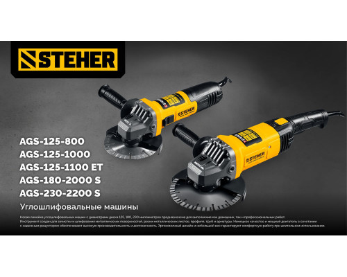 УШМ d 180 мм, 2000 Вт STEHER AGS-180-2000 S
