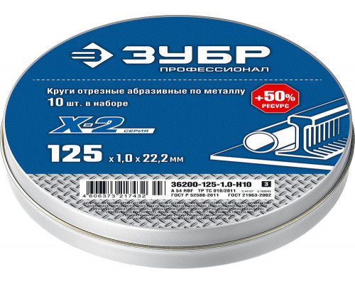 Набор кругов отрезных 125?1.0?22.2 мм по металлу для УШМ 10 шт ЗУБР Профессионал 36200-125-1.0-H10_z03