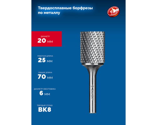 Борфреза твердосплавная 20?25 мм, тип А (цилиндр с гладким торцом), хв-к 6 мм ЗУБР ПРОФЕССИОНАЛ 28800-20-25