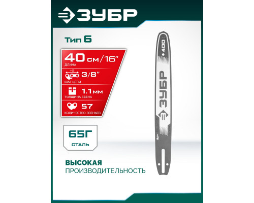 ЗУБР тип 6, 40 см, шаг 3/8?, паз 1.1 мм, 57 звеньев, шина (71206-40)