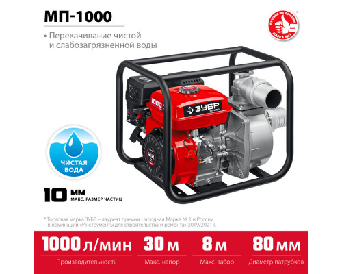 Мотопомпа бензиновая 1000 л/мин ЗУБР МП-1000