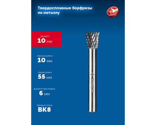Борфреза твердосплавная 10?10 мм тип N обратный конус угол 13° хв-к 6 мм Профессионал ЗУБР 28812-10-10