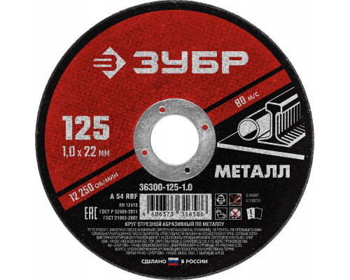 Круг отрезной 125?1.0?22.2 мм по металлу для УШМ ЗУБР 36300-125-1.0
