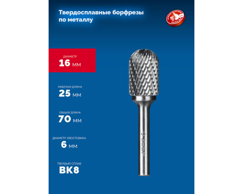 Борфреза твердосплавная 16?25 мм, тип C (цилиндр со сферическим концом), хв-к 6 мм ЗУБР ПРОФЕССИОНАЛ 28802-16-25