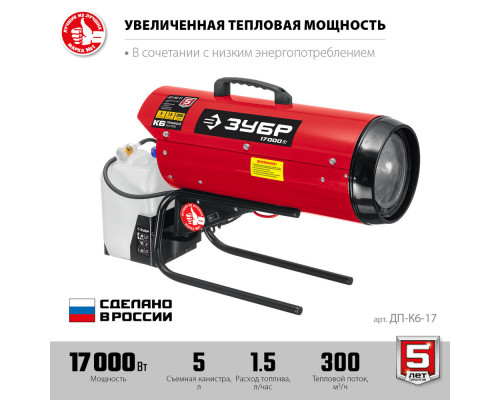 Тепловая пушка дизельная 17 кВт, прямой нагрев ЗУБР ДП-К6-17