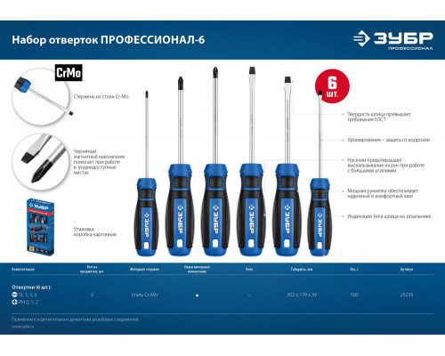 Набор отверток 6 предм. Профессионал ЗУБР 25239