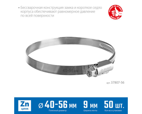 Хомут червячный Х-9Н 40 - 56 мм, накатная лента 9 мм, цинк, 50 шт ЗУБР 37807-56