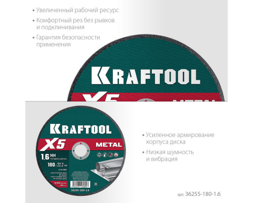 Отрезной диск для УШМ X5 Metal, 180x1.6 мм, по металлу KRAFTOOL 36255-180-1.6