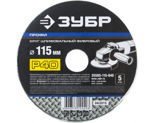 Круг шлифовальный ЗУБР ?ПРОФИ? фибровый, для УШМ, P40, 115х22мм, 5 листов (35585-115-040)