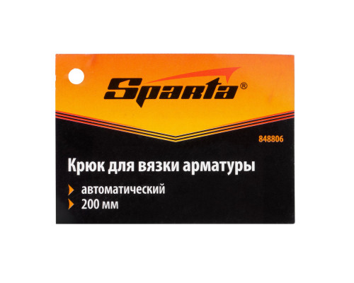 Крюк для вязки арматуры автоматический, 200 мм Sparta (848806)