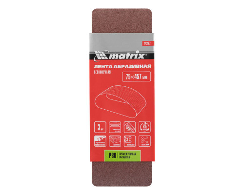 Лента абразивная бесконечная, P 80, 75 х 457 мм, 3 шт Matrix (74277)
