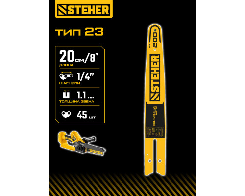 STEHER тип 23, 20 см, шаг 1/4?, паз 1.1 мм, 45 звеньев, шина (75223-20)