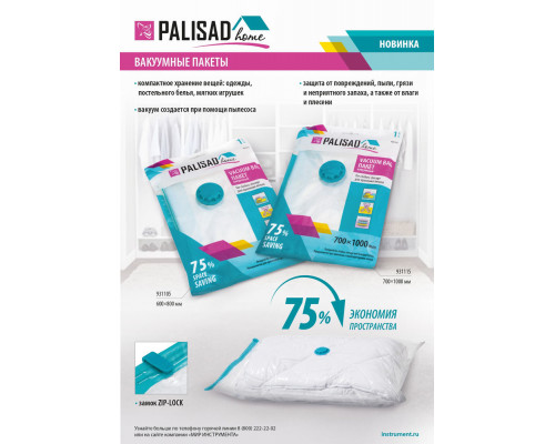 Вакуумный пакет для упаковки и хранения вещей, 60 х 80 см, Home Palisad (931105)