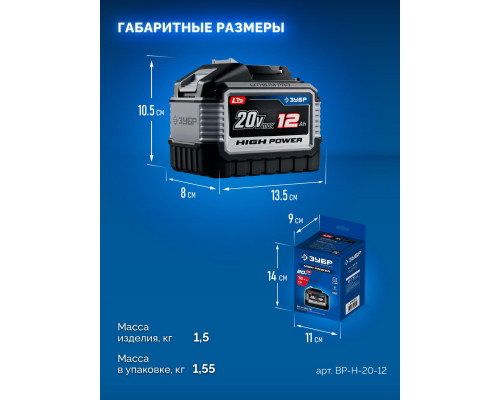 ЗУБР High Power, 20 В, 12.0 А·ч, аккумулятор LMS, ПРОФЕССИОНАЛ (BP-H-20-12)