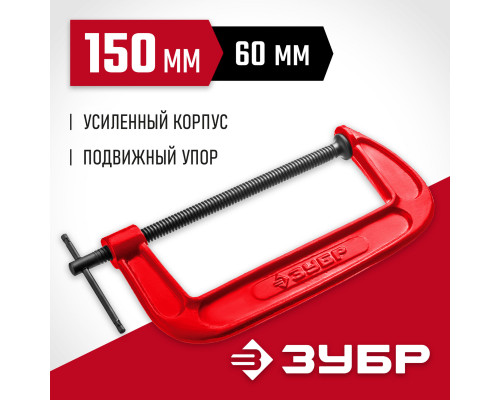 ЗУБР МСС-150, 150 мм, чугунная струбцина (32244-150)