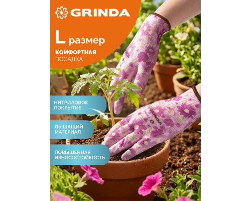 GRINDA PROTECT, L (9), садовые перчатки с прозрачным нитриловым покрытием, фиолетовые, 13 класс (11295-L)
