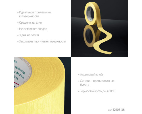 Малярная лента #500 Flex, 38 мм х 30 м, для изогнутых линий KRAFTOOL 12105-38