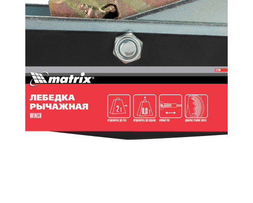 Лебедка рычажная, тяга 2 т, подъем 0.8 т, двойное храповое колесо Matrix (52260)