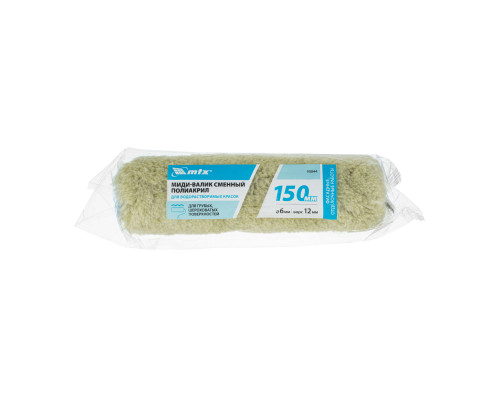 Миди-валик сменный для грубых поверхностей синтетический, 150 мм, ворс 12 мм, D 30 мм, D ручки 6 мм, полиакрил MTX (80844)