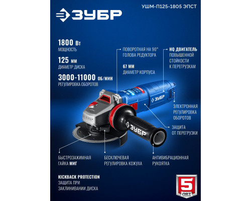 ЗУБР 1800 Вт, d125 мм, УШМ, регулировка оборотов, фланец ?МИГ?, Профессионал (УШМ-П125-1805 ЭПСТ)