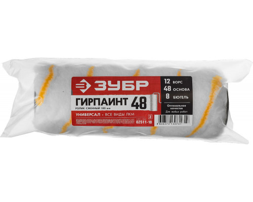 Ролик малярный ГИРПАИНТ 48 x 180 мм, бюгель 8 мм, ворс 12 мм, полиакрил, все виды ЛКМ ЗУБР Профессионал 02511-18_z03