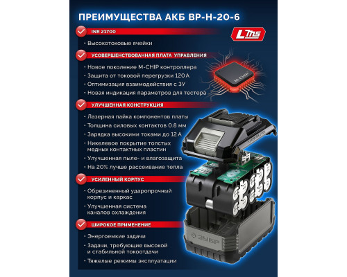 ЗУБР High Power, 20 В, 6.0 А·ч, аккумулятор LMS, ПРОФЕССИОНАЛ (BP-H-20-6)