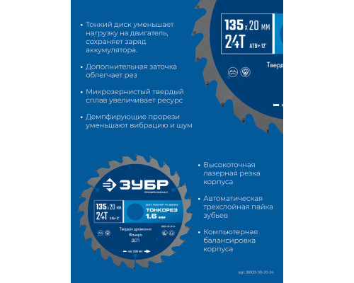 Диск пильный по дереву тонкий рез 135 x 20 x 1.4 мм, 24Т ЗУБР Тонкорез Профессионал 36933-135-20-24