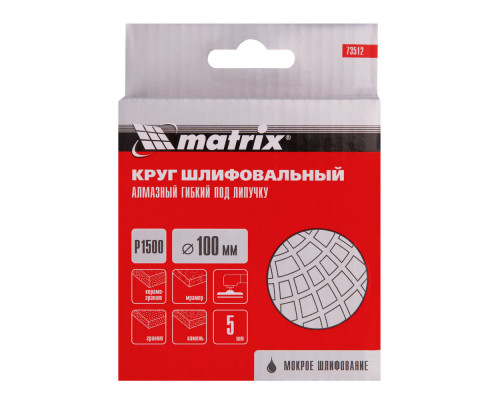 Алмазный гибкий шлифовальный круг, 100 мм, P1500, мокрое шлифование, 5 шт. Matrix (73512)