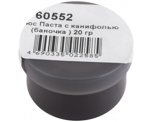 Флюс Паста с канифолью ( низкотемпературный нейтральный флюс ), баночка 20 гр. (60552)