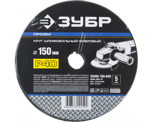 Круг шлифовальный ЗУБР ?ПРОФИ? фибровый, для УШМ, P40, 150х22мм, 5 листов (35585-150-040)