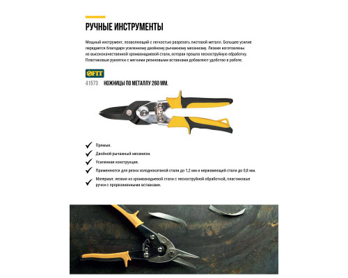 Ножницы по металлу усиленные CrV Профи, прорезиненные ручки, прямые 260 мм (41573)