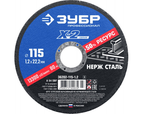 Круг отрезной 115?1.2?22.2 мм по нержавеющей стали ЗУБР Профессионал 36202-115-1.2_z03