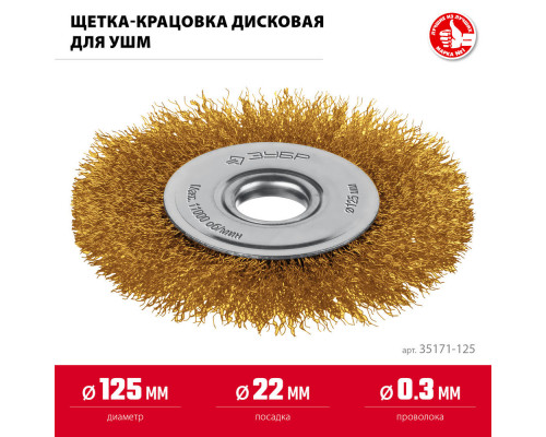 Щетка дисковая для УШМ 125?22 мм витая стальная латунированная проволока 0.3 мм посад. 22 мм ЗУБР 35171-125