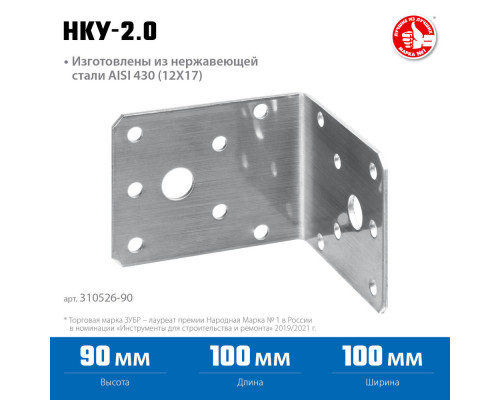 Крепежный уголок нержавеющий НКУ-2.0, 90 x 100 x 100 x 2 мм ЗУБР Профессионал 310526-90