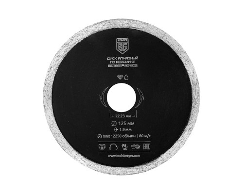 Диск алмазный отрезной по керамике (несегментный, 125x1.9x22.23 мм) BERGER BG1602