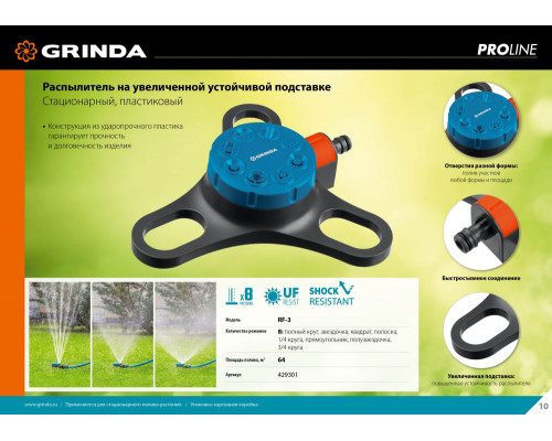 Стационарный распылитель RF-3, 8 режимов, пластиковый, на подставке, PROLine GRINDA 429301
