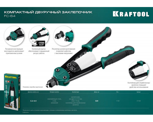 Компактный двуручный заклепочник FC-64, 3.2 - 6.4 мм, 320 мм, регулировка усилия KRAFTOOL 31160_z01