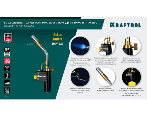 Газовая горелка Blue Fire KF-9000, с пьезоподжигом на баллон, турбо нагрев + 30%, 2000°C KRAFTOOL 55510