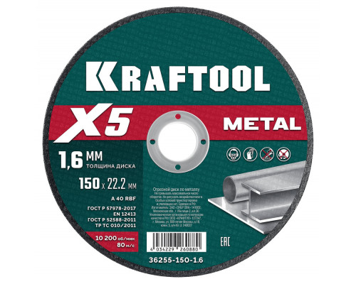 Отрезной диск для УШМ X5 Metal, 150x1.6 мм, по металлу KRAFTOOL 36255-150-1.6