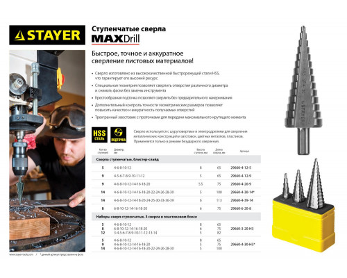 Сверло ступенчатое 4-30 мм, 14 ступеней, сталь HSS STAYER 29660-4-30-14