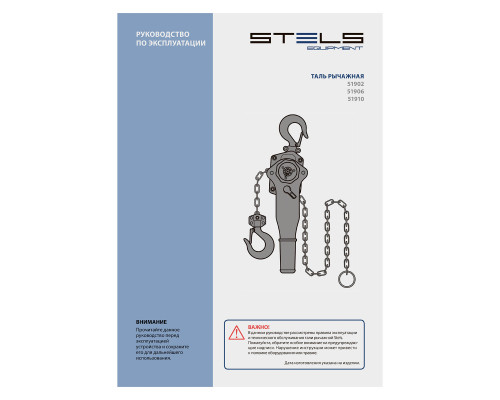Таль цепная рычажная, 3 т, h подъема 1.5 м Stels (51910)