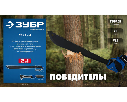 ЗУБР 165/380 мм Секач с пилой (20825)