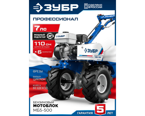ЗУБР АР-5 редуктор, 6 скоростей, увеличенные колеса, мотоблок бензиновый, Профессионал (МБ5-500)
