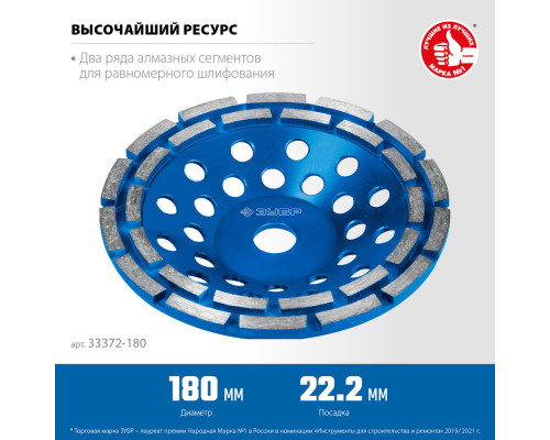 Чашка шлифовальная алмазная двухрядная d 180 мм ЗУБР Профессионал 33372-180_z01