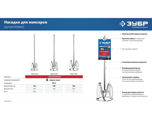 Насадка-миксер М14, d120 мм, 