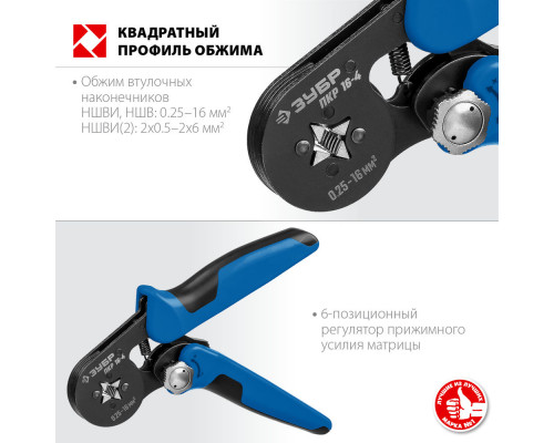 Пресс-клещи мультидиапазонные с квадратным профилем 0.25 - 16 мм2 ЗУБР ПКР-16-4 Профессионал 22693