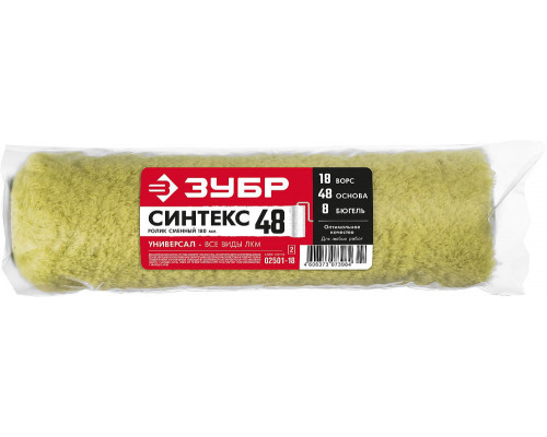 Ролик малярный 48 х 180 мм, бюгель 8 мм, ворс 18 мм, полиакрил, все виды ЛКМ Профессионал СИНТЕКС ЗУБР 02501-18_z02