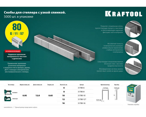 Скобы тип 80 (BeA/Prebena A/Senco AT), 12 мм, калибр 21GA, 5000 шт KRAFTOOL 31780-12
