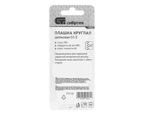 Плашка G1/2 Сибртех