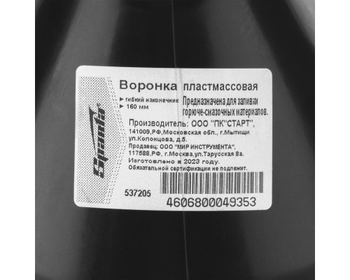 Воронка пластмассовая, D 160 мм, гибкий наконечник для горюче-смазочных материалов Sparta (537205)